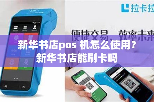 新华书店pos 机怎么使用？新华书店能刷卡吗