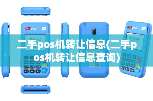 二手pos机转让信息(二手pos机转让信息查询)