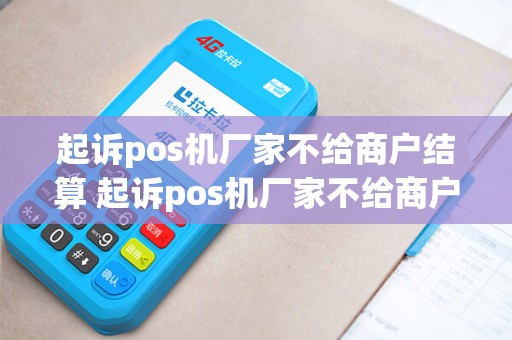 起诉pos机厂家不给商户结算 起诉pos机厂家不给商户结算违法吗