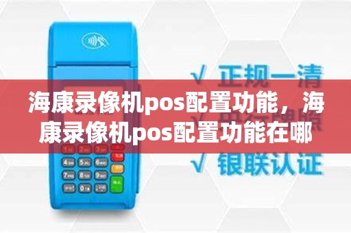 海康录像机pos配置功能，海康录像机pos配置功能在哪