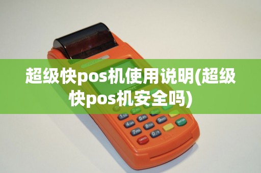 超级快pos机使用说明(超级快pos机安全吗)