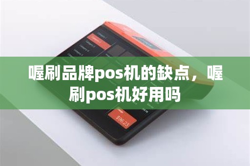 喔刷品牌pos机的缺点，喔刷pos机好用吗