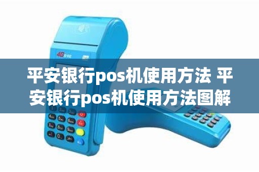 平安银行pos机使用方法 平安银行pos机使用方法图解