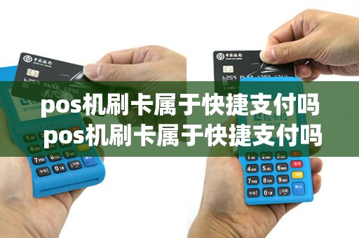 pos机刷卡属于快捷支付吗 pos机刷卡属于快捷支付吗怎么操作
