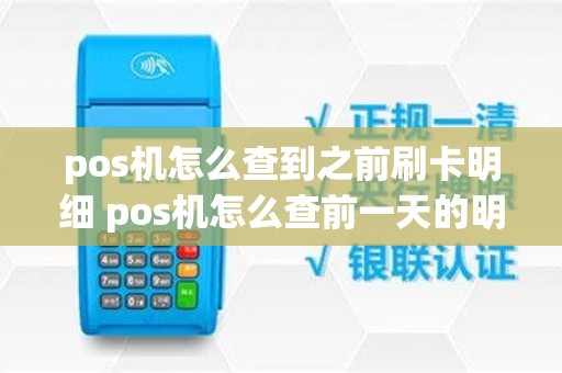 pos机怎么查到之前刷卡明细 pos机怎么查前一天的明细