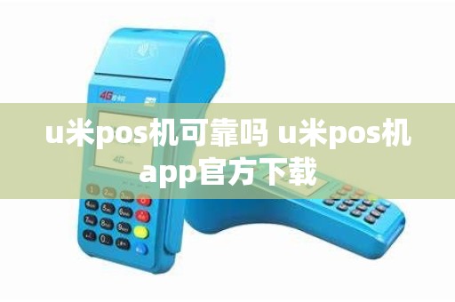 u米pos机可靠吗 u米pos机app官方下载