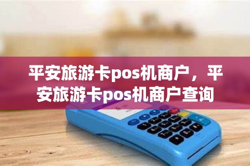 平安旅游卡pos机商户，平安旅游卡pos机商户查询