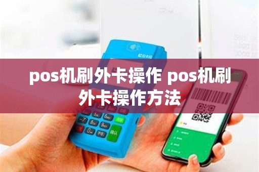 pos机刷外卡操作 pos机刷外卡操作方法