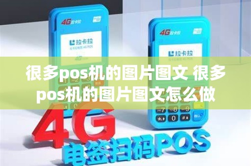 很多pos机的图片图文 很多pos机的图片图文怎么做
