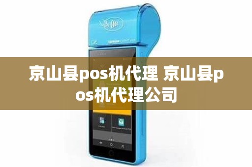 京山县pos机代理 京山县pos机代理公司