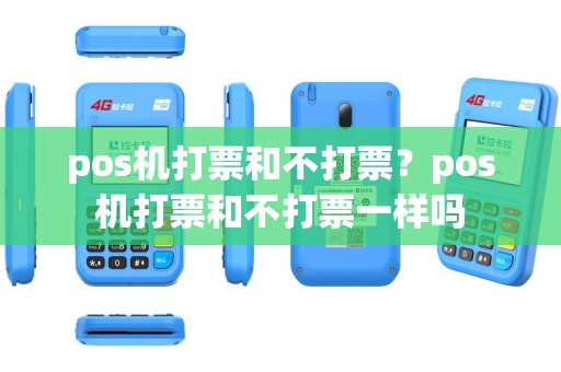 pos机打票和不打票？pos机打票和不打票一样吗