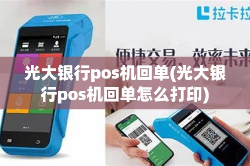 光大银行pos机回单(光大银行pos机回单怎么打印)