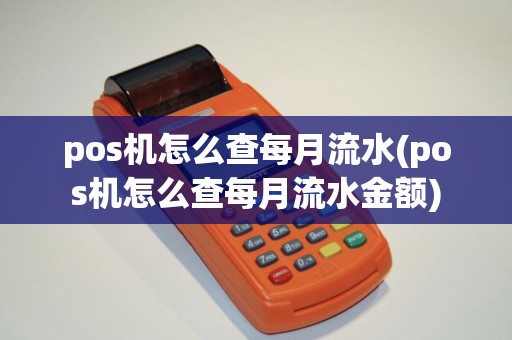 pos机怎么查每月流水(pos机怎么查每月流水金额)
