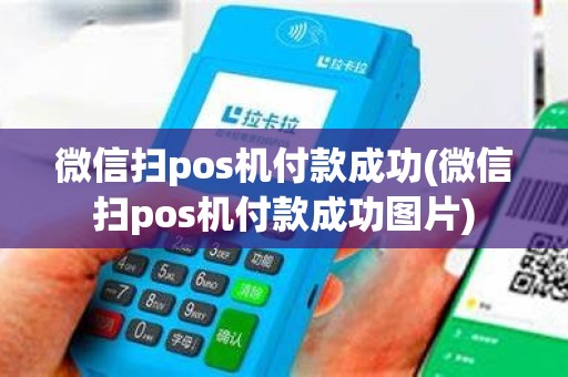 微信扫pos机付款成功(微信扫pos机付款成功图片)