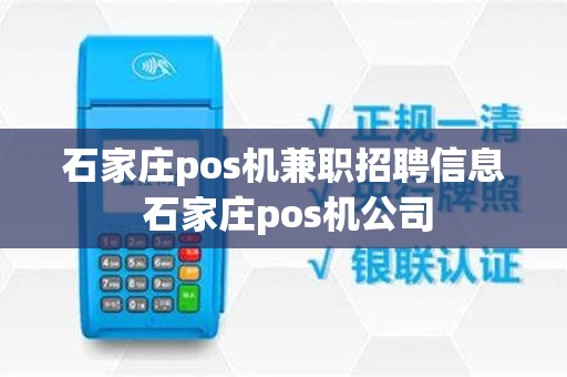 石家庄pos机兼职招聘信息 石家庄pos机公司