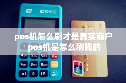 pos机怎么刷才是真实商户 pos机是怎么刷钱的