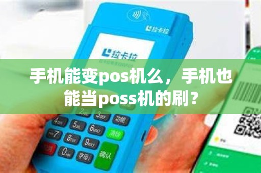 手机能变pos机么，手机也能当poss机的刷？