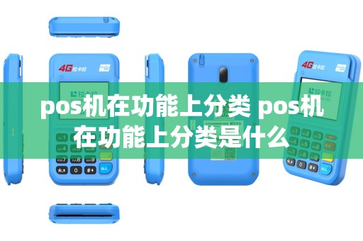 pos机在功能上分类 pos机在功能上分类是什么