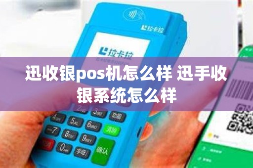 迅收银pos机怎么样 迅手收银系统怎么样