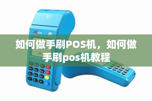如何做手刷POS机，如何做手刷pos机教程