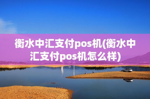 衡水中汇支付pos机(衡水中汇支付pos机怎么样)