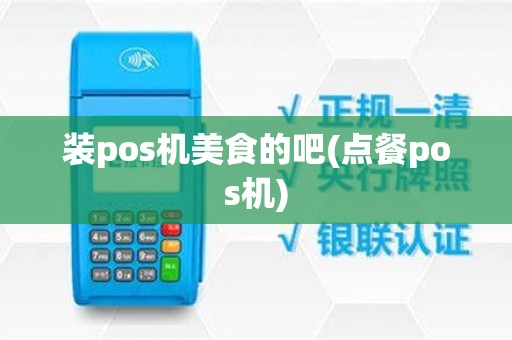 装pos机美食的吧(点餐pos机)