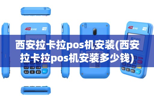 西安拉卡拉pos机安装(西安拉卡拉pos机安装多少钱)