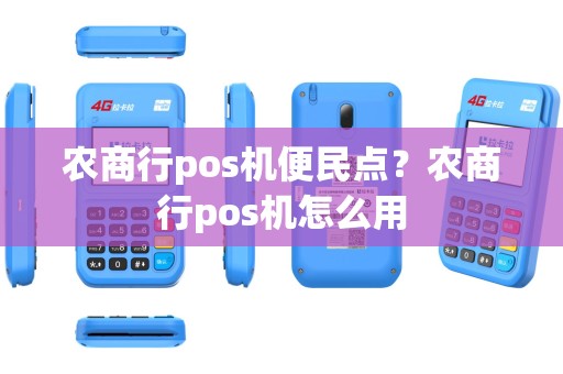 农商行pos机便民点？农商行pos机怎么用