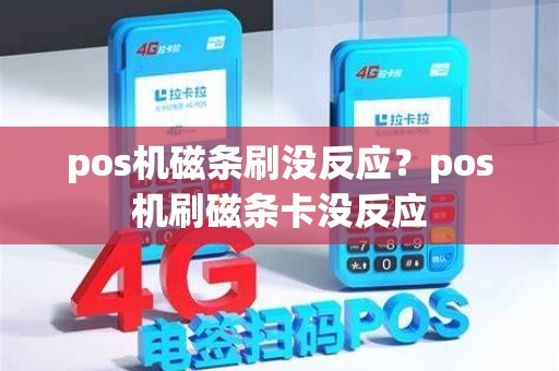 pos机磁条刷没反应？pos机刷磁条卡没反应
