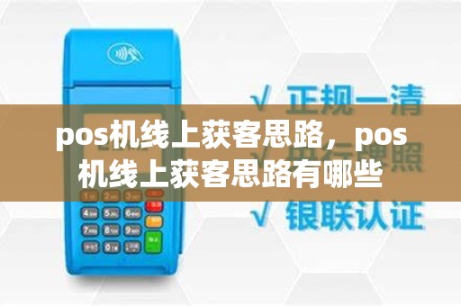 pos机线上获客思路，pos机线上获客思路有哪些