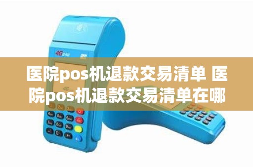 医院pos机退款交易清单 医院pos机退款交易清单在哪里查