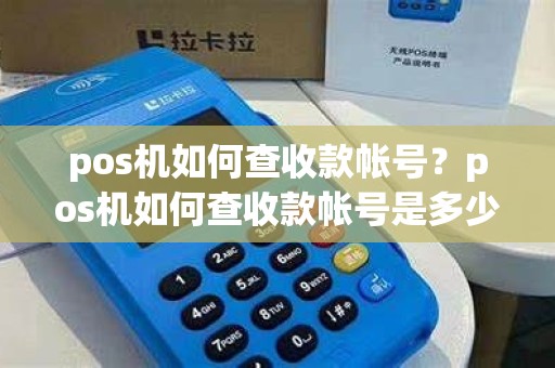 pos机如何查收款帐号？pos机如何查收款帐号是多少