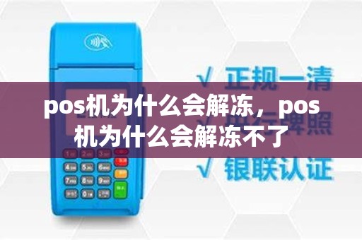 pos机为什么会解冻，pos机为什么会解冻不了