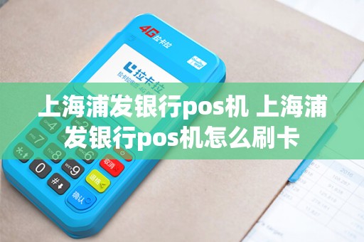上海浦发银行pos机 上海浦发银行pos机怎么刷卡