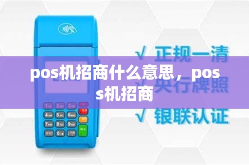 pos机招商什么意思，poss机招商