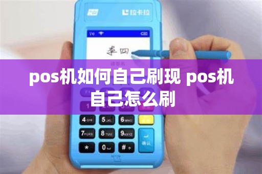 pos机如何自己刷现 pos机自己怎么刷