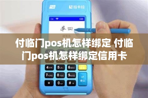 付临门pos机怎样绑定 付临门pos机怎样绑定信用卡