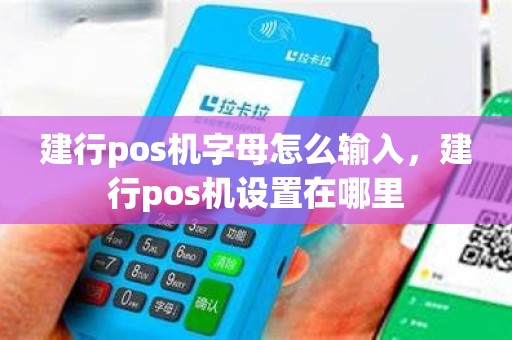 建行pos机字母怎么输入，建行pos机设置在哪里