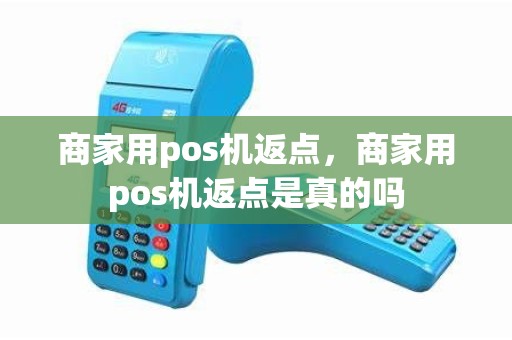 商家用pos机返点，商家用pos机返点是真的吗