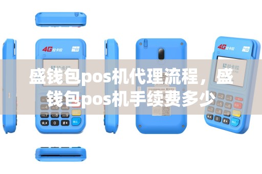 盛钱包pos机代理流程，盛钱包pos机手续费多少