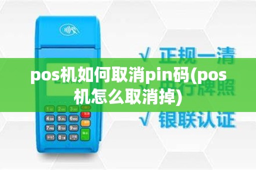 pos机如何取消pin码(pos机怎么取消掉)