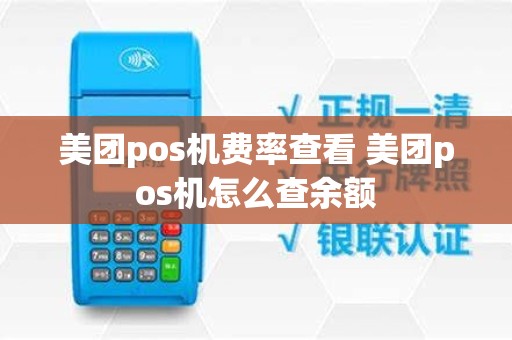 美团pos机费率查看 美团pos机怎么查余额
