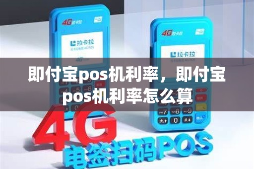 即付宝pos机利率，即付宝pos机利率怎么算