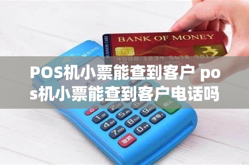 POS机小票能查到客户 pos机小票能查到客户电话吗