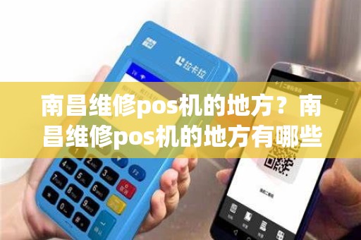 南昌维修pos机的地方？南昌维修pos机的地方有哪些
