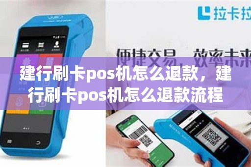 建行刷卡pos机怎么退款，建行刷卡pos机怎么退款流程