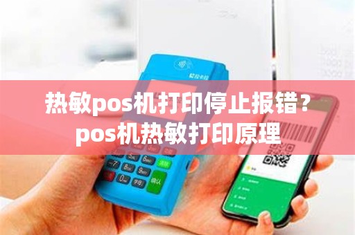 热敏pos机打印停止报错？pos机热敏打印原理