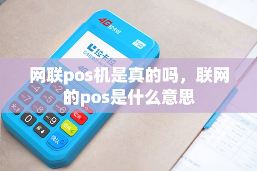 网联pos机是真的吗，联网的pos是什么意思