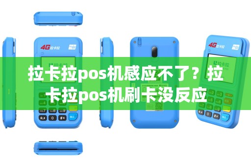 拉卡拉pos机感应不了？拉卡拉pos机刷卡没反应
