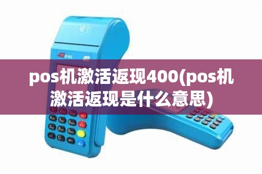 pos机激活返现400(pos机激活返现是什么意思)